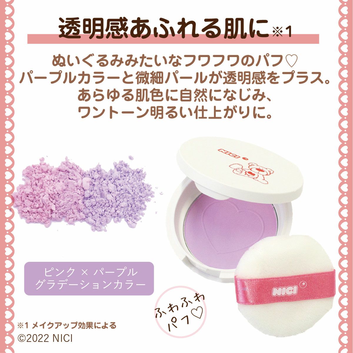 NICI リップ&フェイスパウダー ポーチセット ラブベア