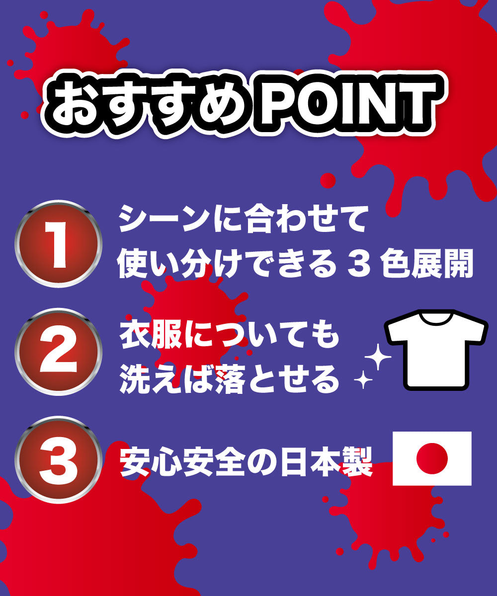 舞台屋 血のりメイクお試しセット (ドレッシーレッド&グリーン)
