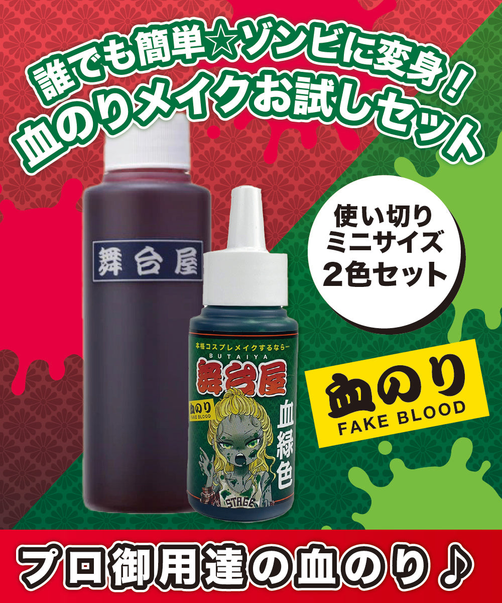 舞台屋 血のりメイクお試しセット (ドレッシーレッド&グリーン)