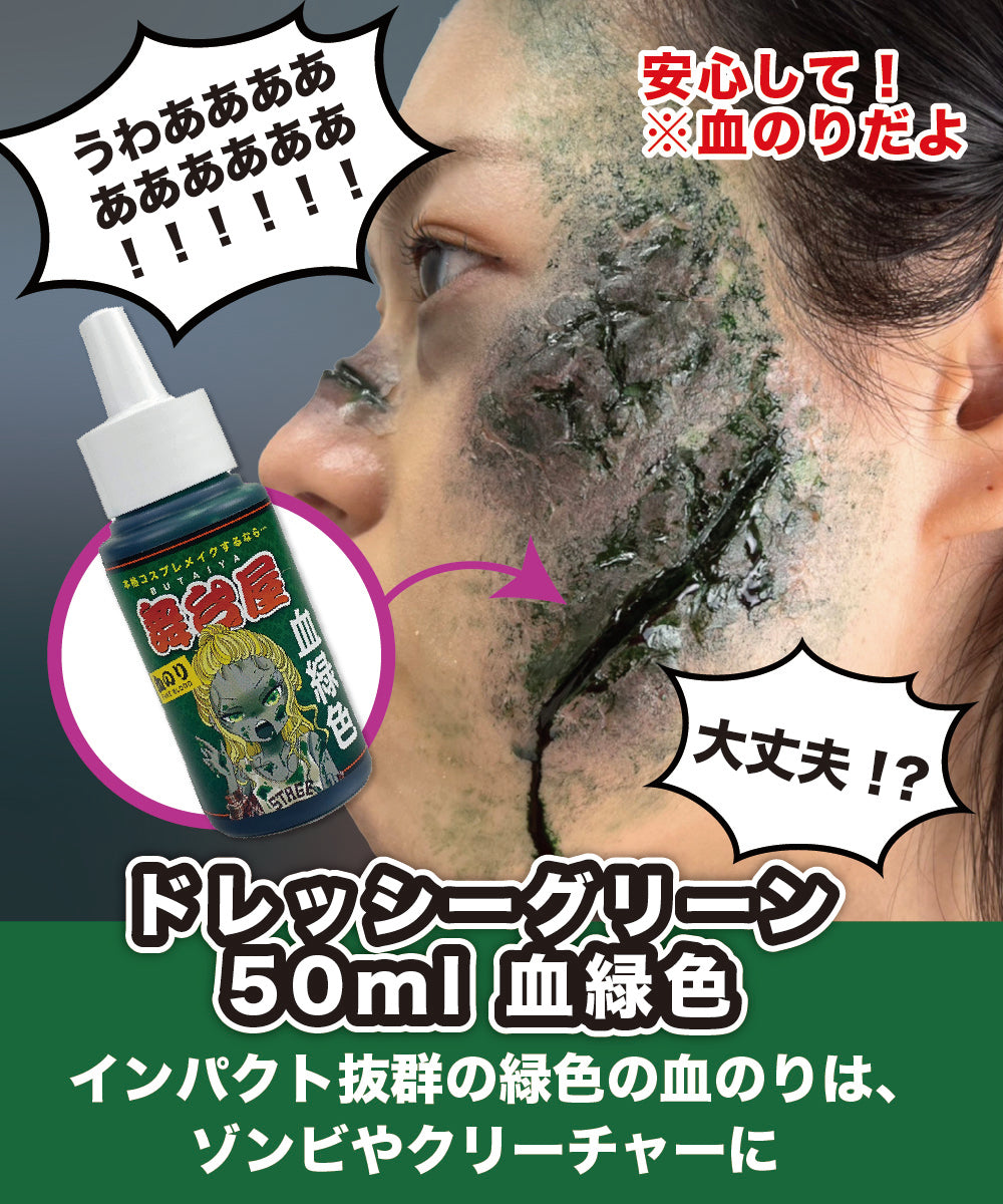 舞台屋 血のりメイクお試しセット (ドレッシーレッド&グリーン)