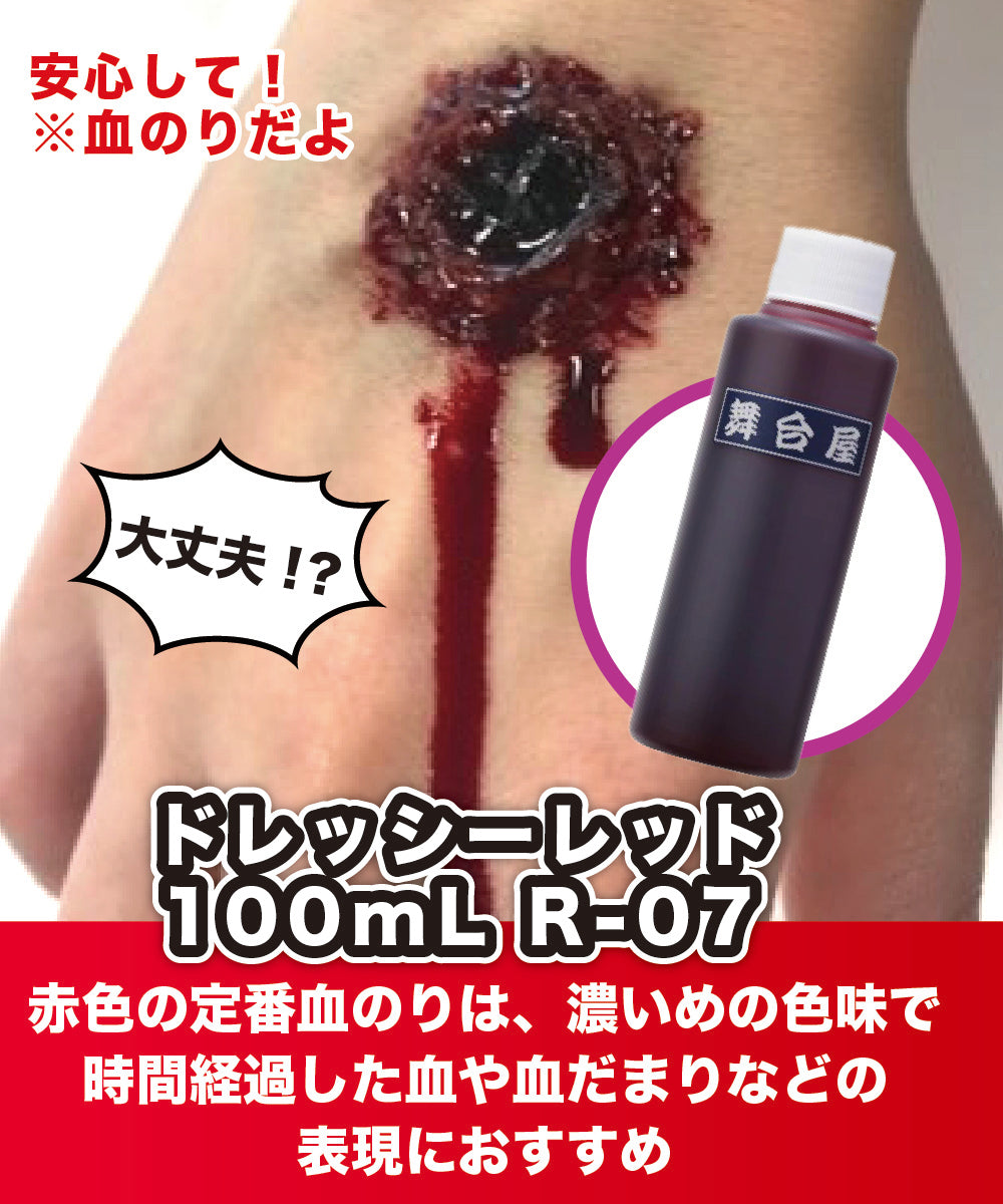舞台屋 血のりメイクお試しセット (ドレッシーレッド&グリーン)