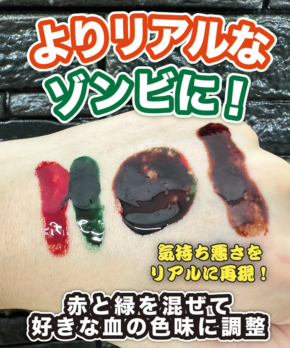 舞台屋 血のりメイクお試しセット (ドレッシーレッド&グリーン)