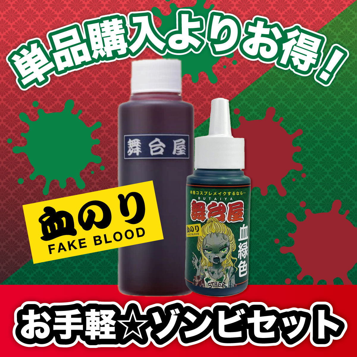 舞台屋 血のりメイクお試しセット (ドレッシーレッド&グリーン)