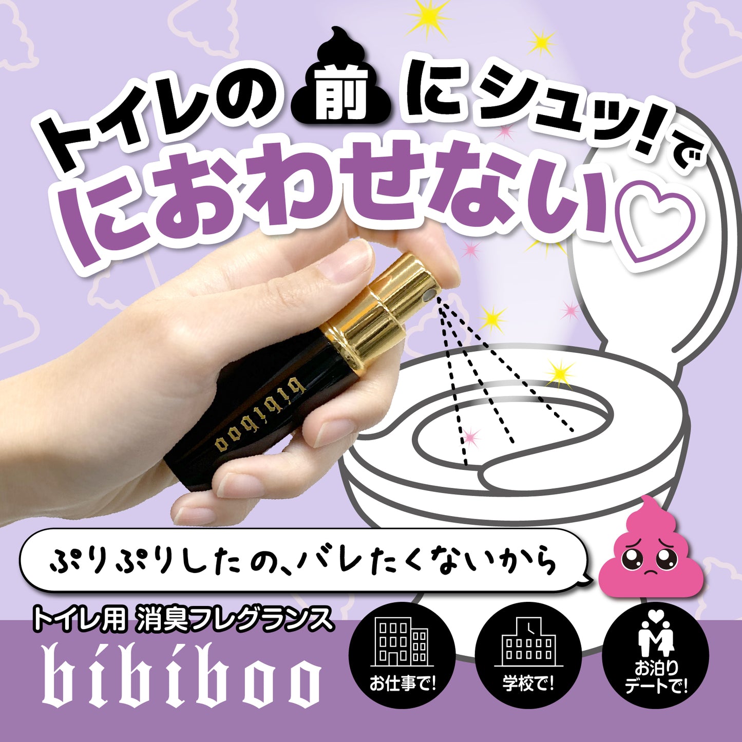 ＜NEW＞「魔法のトイレスプレー」 bibiboo マスキングフレグランススプレー