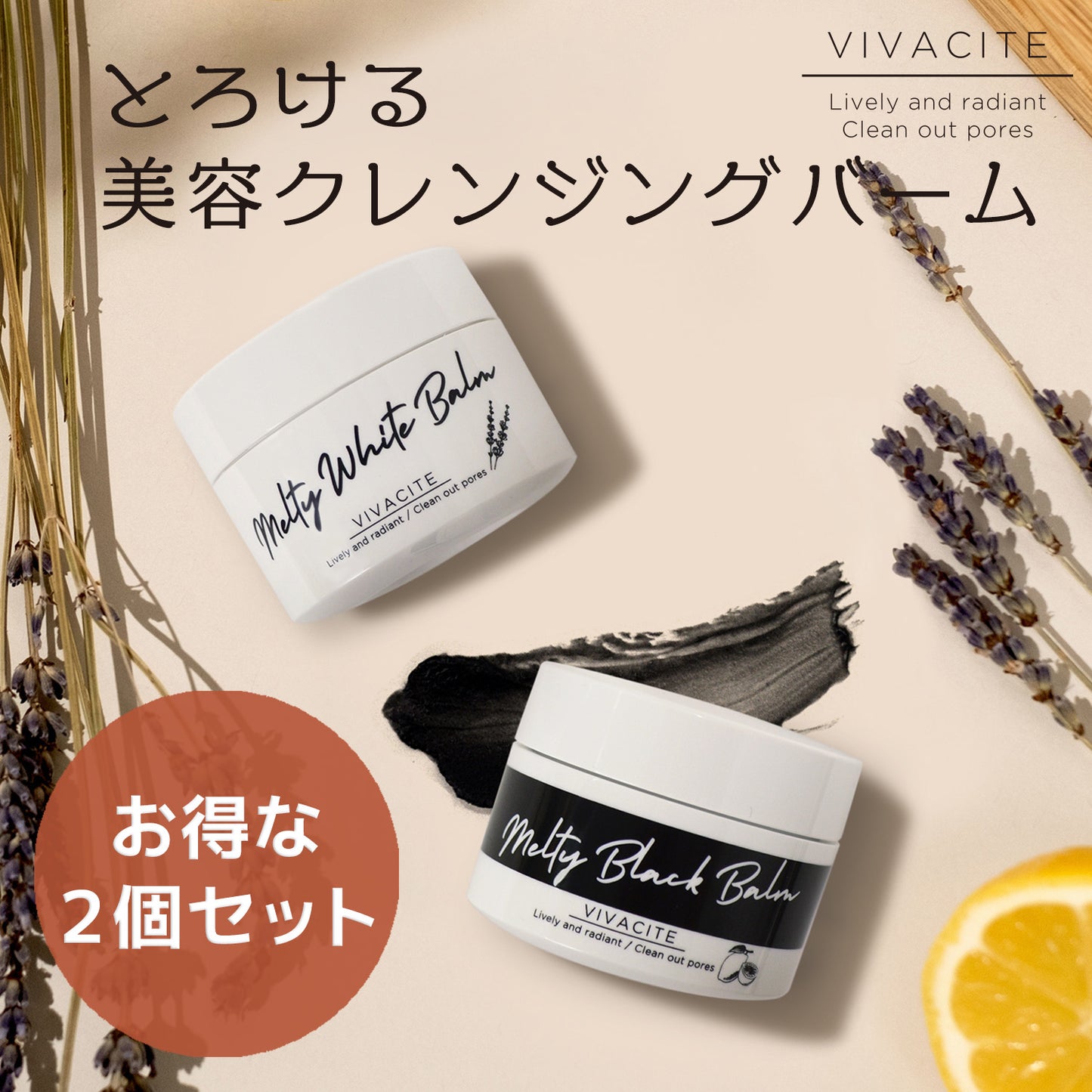 <数量確定!お得な2個セット♪>VIVACITE クレンジングバーム
