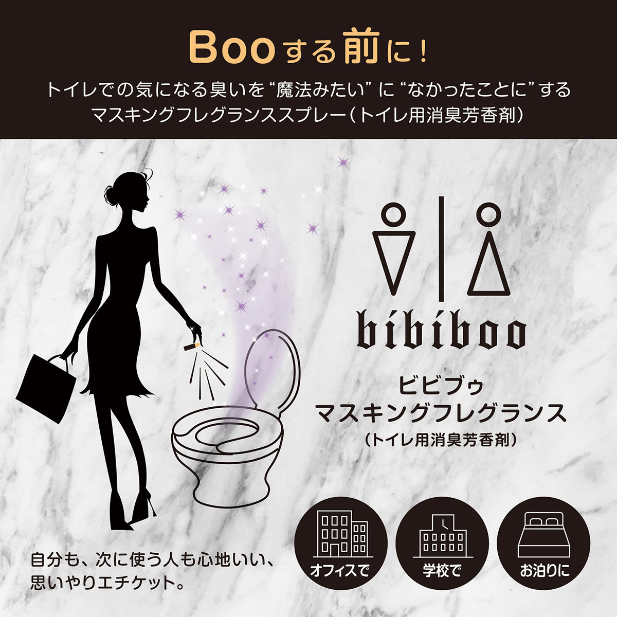 ＜NEW＞「魔法のトイレスプレー」 bibiboo マスキングフレグランススプレ+リフィル