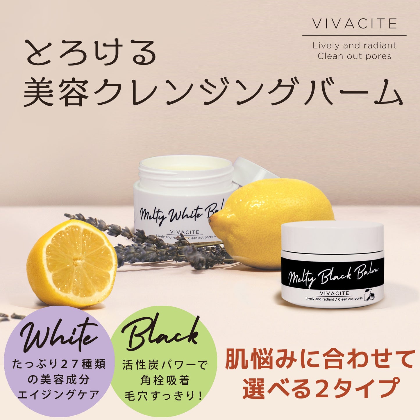 <NEW>とろける美容クレンジングバーム VIVACITE / 日本製