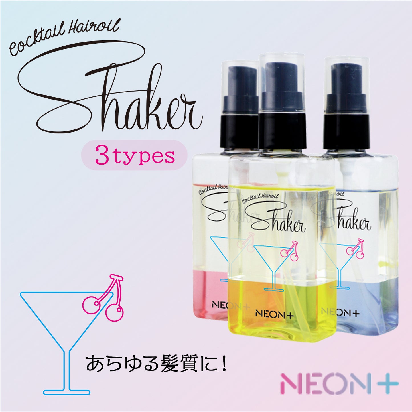 ＜シェイクするヘアオイル♪＞NEON+ カクテルシェイク ヘアオイル