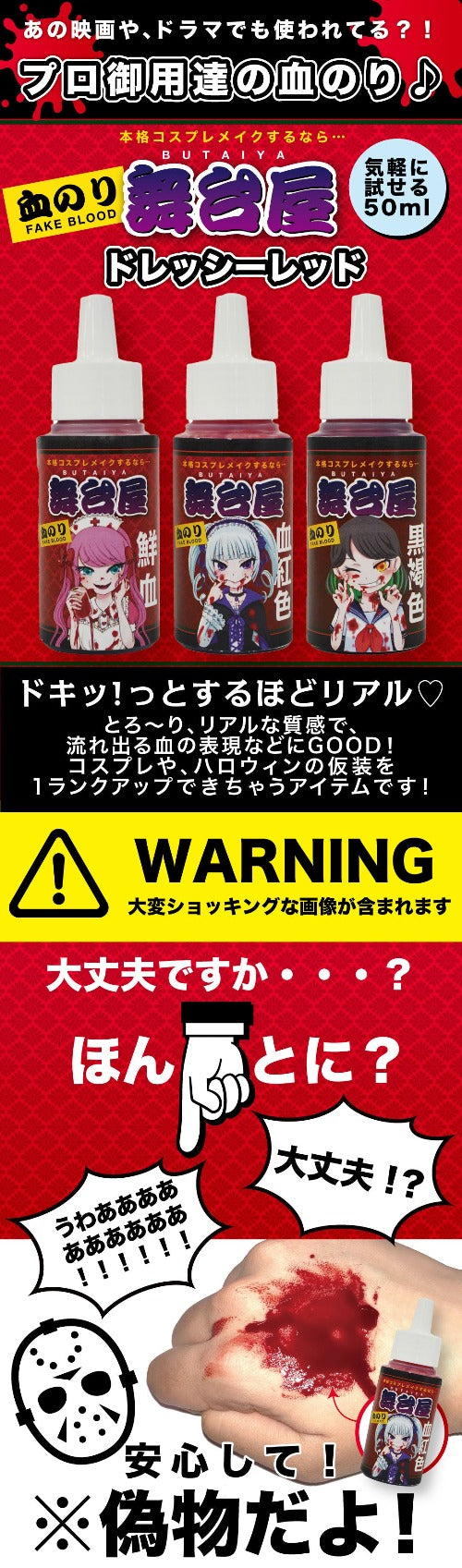 舞台屋 ドレッシーレッド 50mL