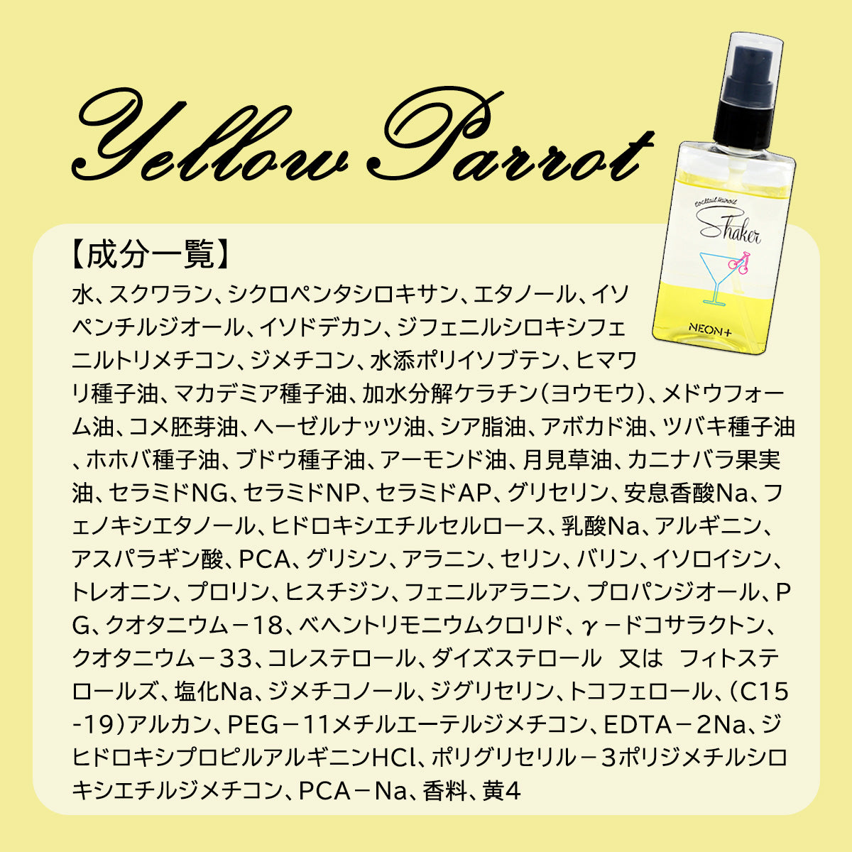 <シェイクするヘアオイル♪>NEON+ カクテルシェイク ヘアオイル