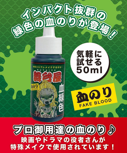 舞台屋 血のり ドレッシーグリーン 50ml