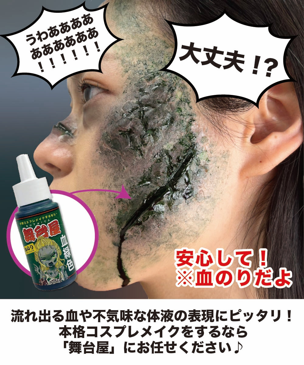 舞台屋 血のり ドレッシーグリーン 50ml